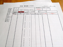 充填管理表