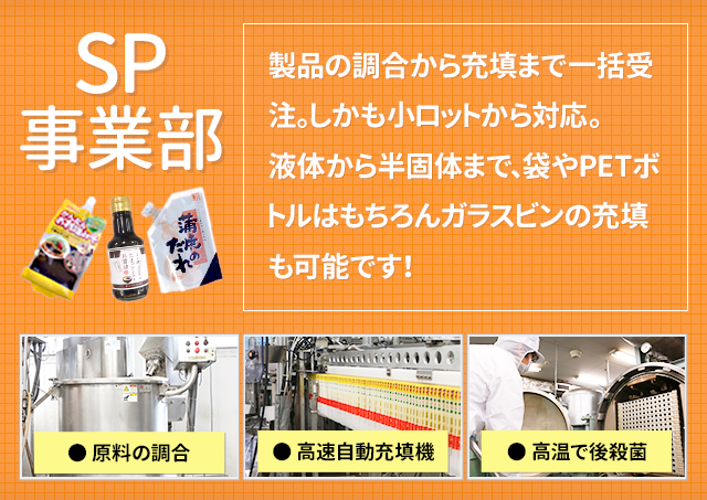 食を扱うプロとして、安心安全な品質管理を徹底。飲食品のパック化。委託充填なら日幸商事株式会社