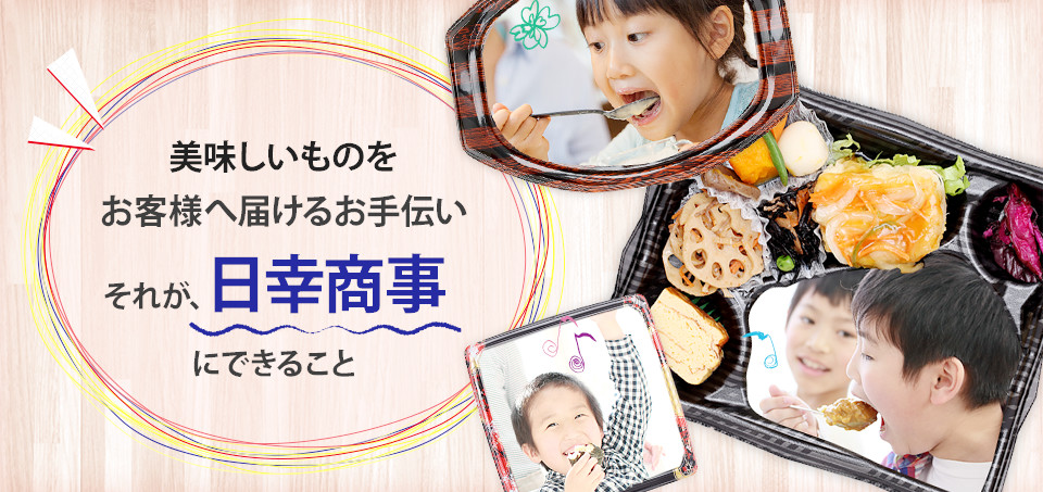 食を扱うプロとして、安心安全な品質管理を徹底。日幸商事株式会社