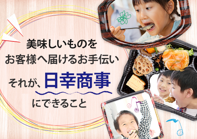 食を扱うプロとして、安心安全な品質管理を徹底。日幸商事株式会社