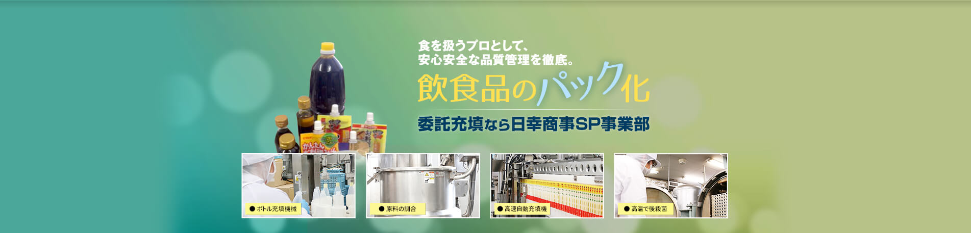 食を扱うプロとして、安心安全な品質管理を徹底。飲食品のパック化。委託充填なら日幸商事株式会社