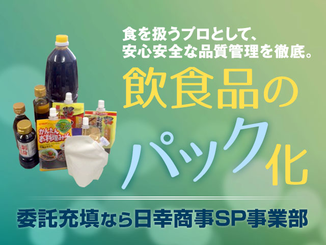 食を扱うプロとして、安心安全な品質管理を徹底。飲食品のパック化。委託充填なら日幸商事株式会社 スマホ画像